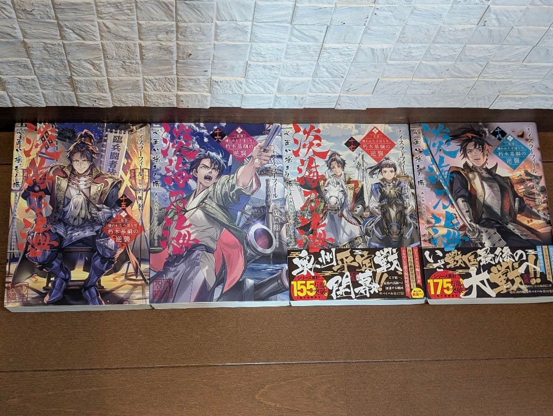 淡海乃海 　水面が揺れる時〜三英傑に嫌われた不運の男朽木基綱の逆襲　9巻〜18巻