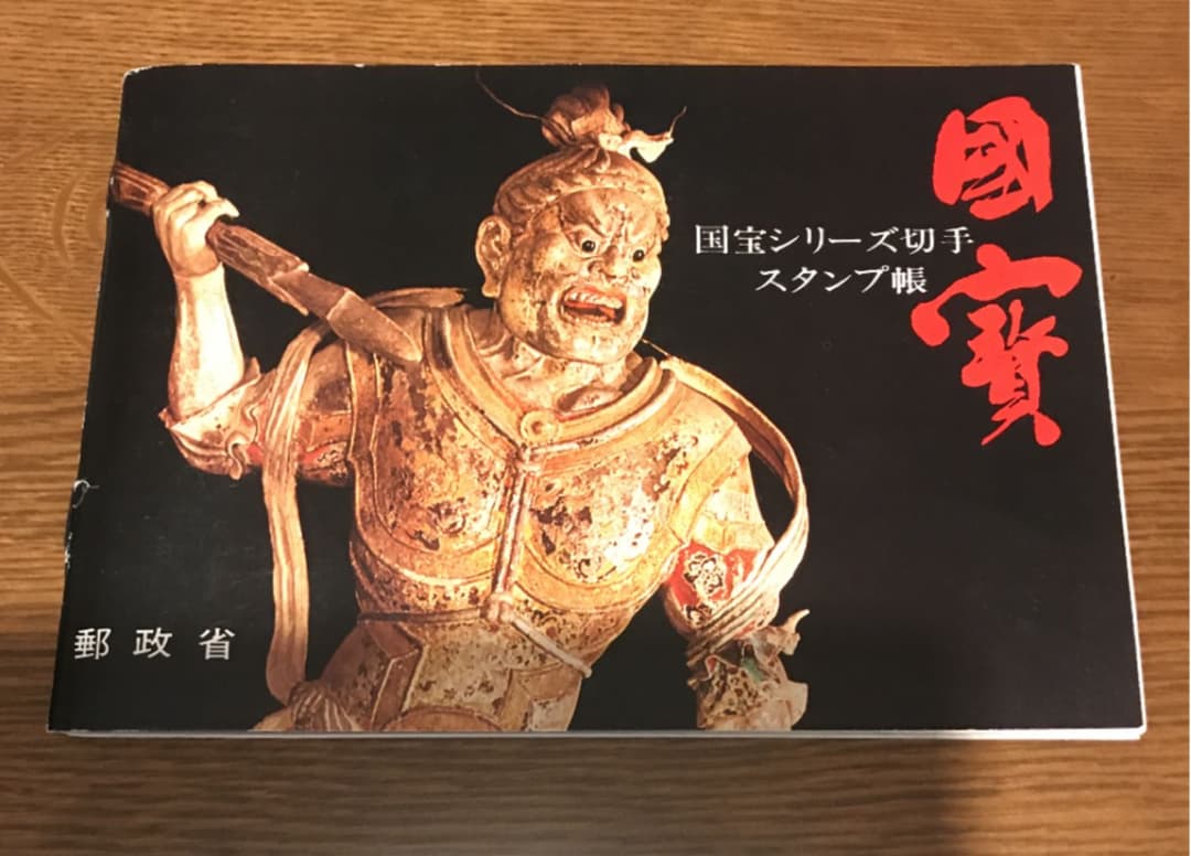 【確認用】国宝シリーズ切手　スタンプ帳
