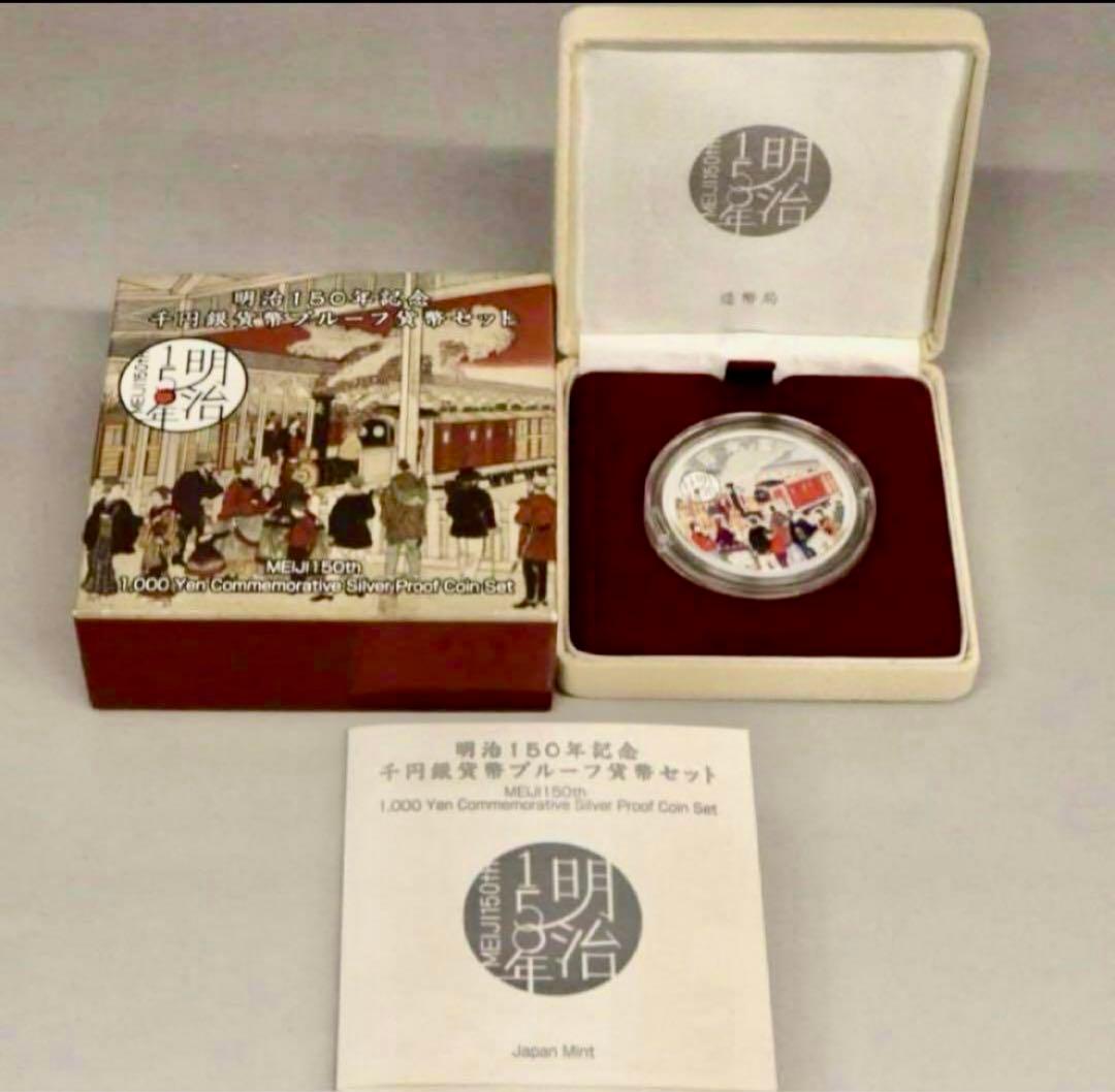明治150年記念 千円銀貨幣 プルーフ貨幣セット