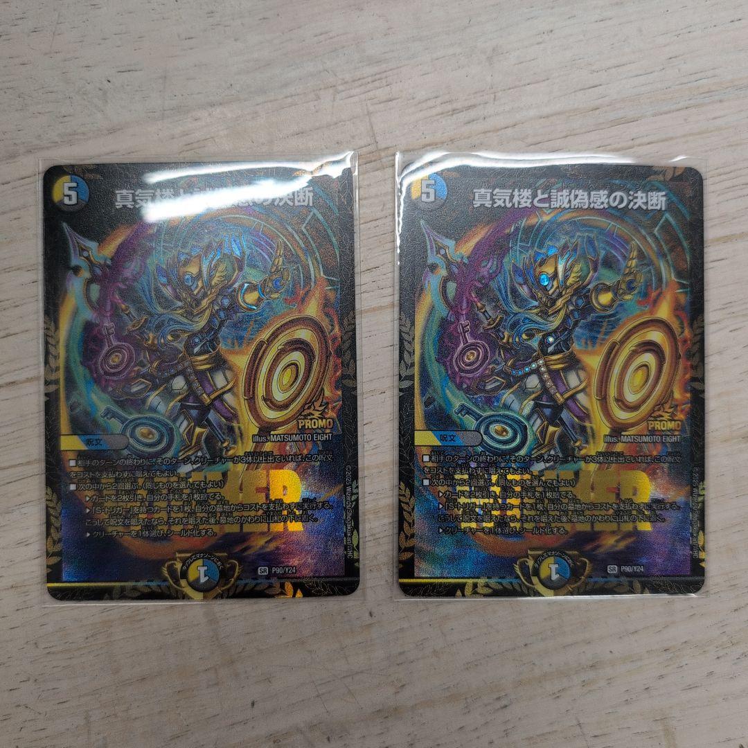 真気楼と誠偽感の決断　パーフェクトペテンシー　プロモ　エリア予選　2枚