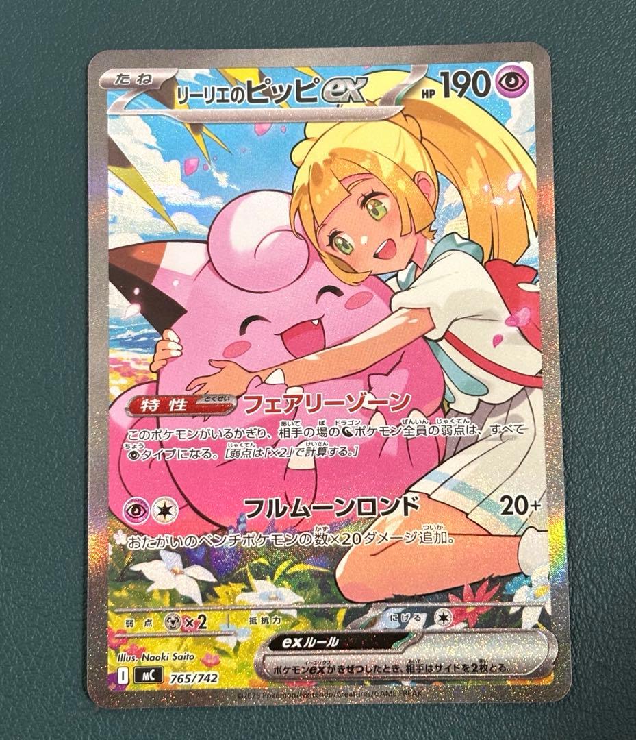 リーリエのピッピex SAR仕様 [MC 765/742] スタートデッキ100