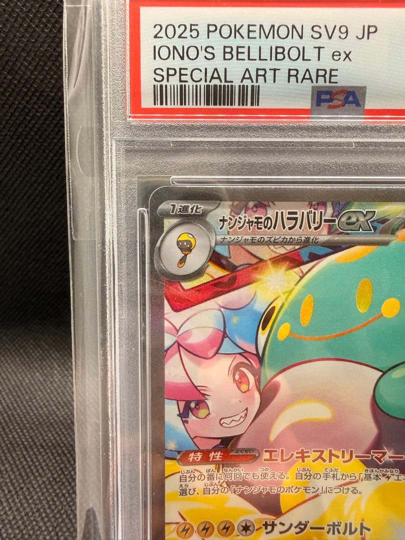 ナンジャモのハラバリーex SAR SV9 バトルパートナーズ 125/100