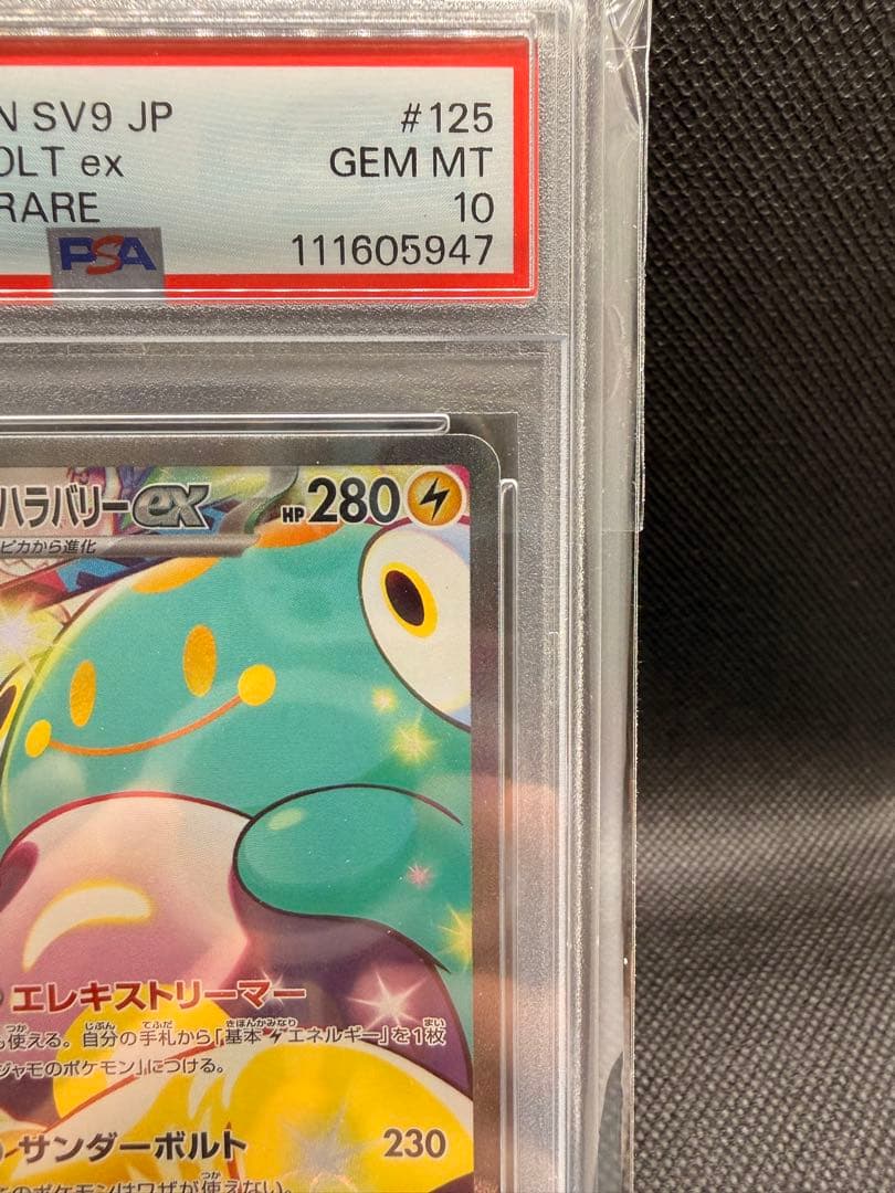 ナンジャモのハラバリーex SAR SV9 バトルパートナーズ 125/100