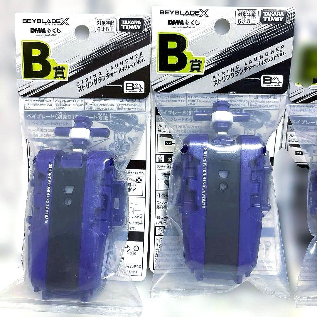 ベイブレードX ストリングランチャー バイオレットVer. 4個　新品未開封