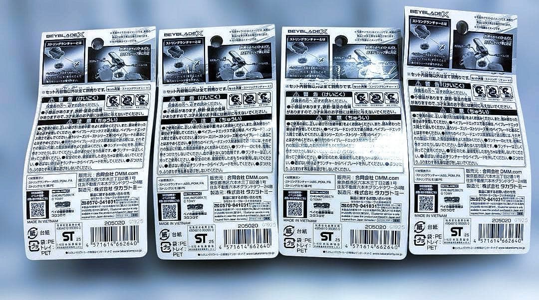 ベイブレードX ストリングランチャー バイオレットVer. 4個　新品未開封