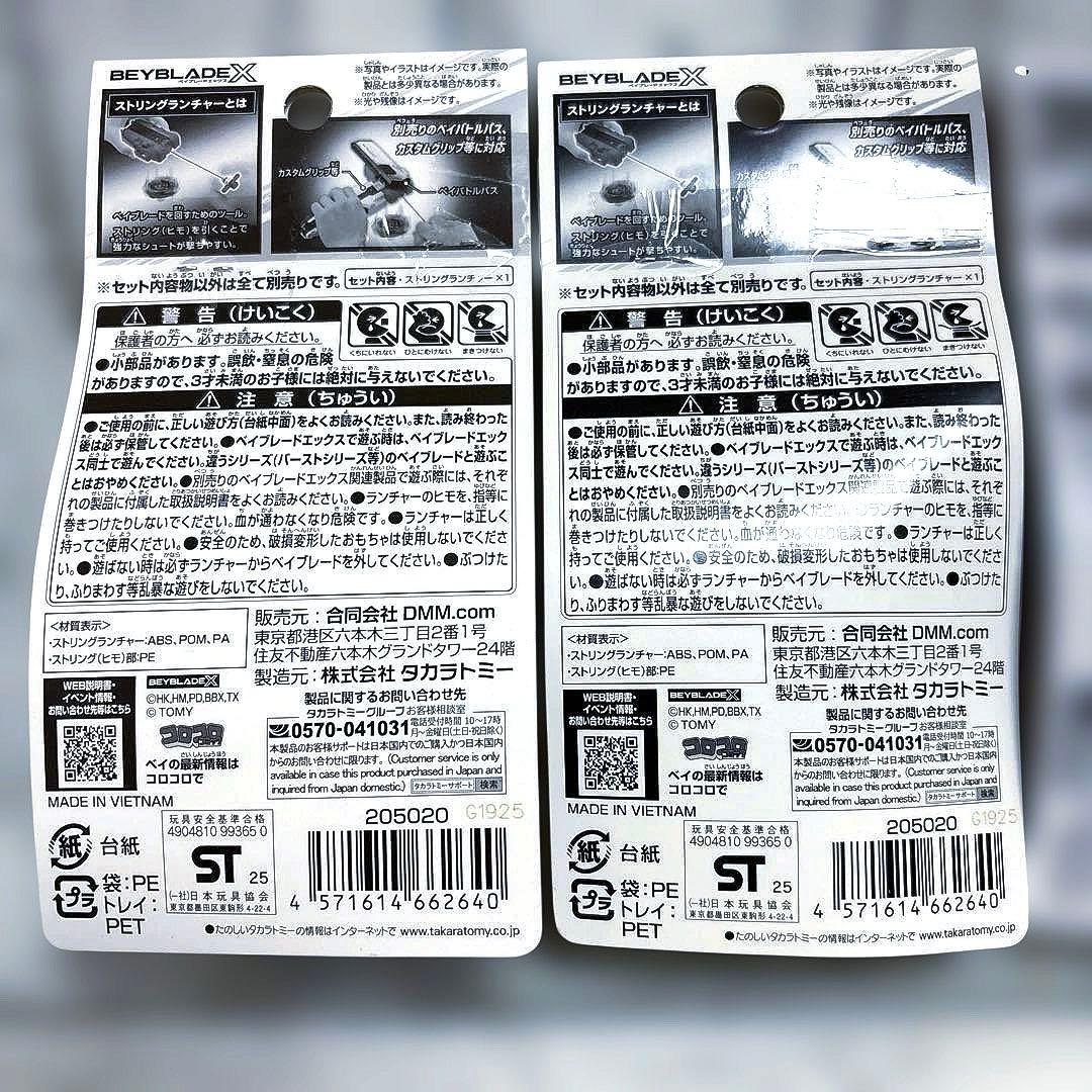 ベイブレードX ストリングランチャー バイオレットVer. 4個　新品未開封