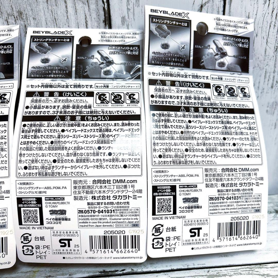 ベイブレードX ストリングランチャー バイオレットVer. 4個　新品未開封