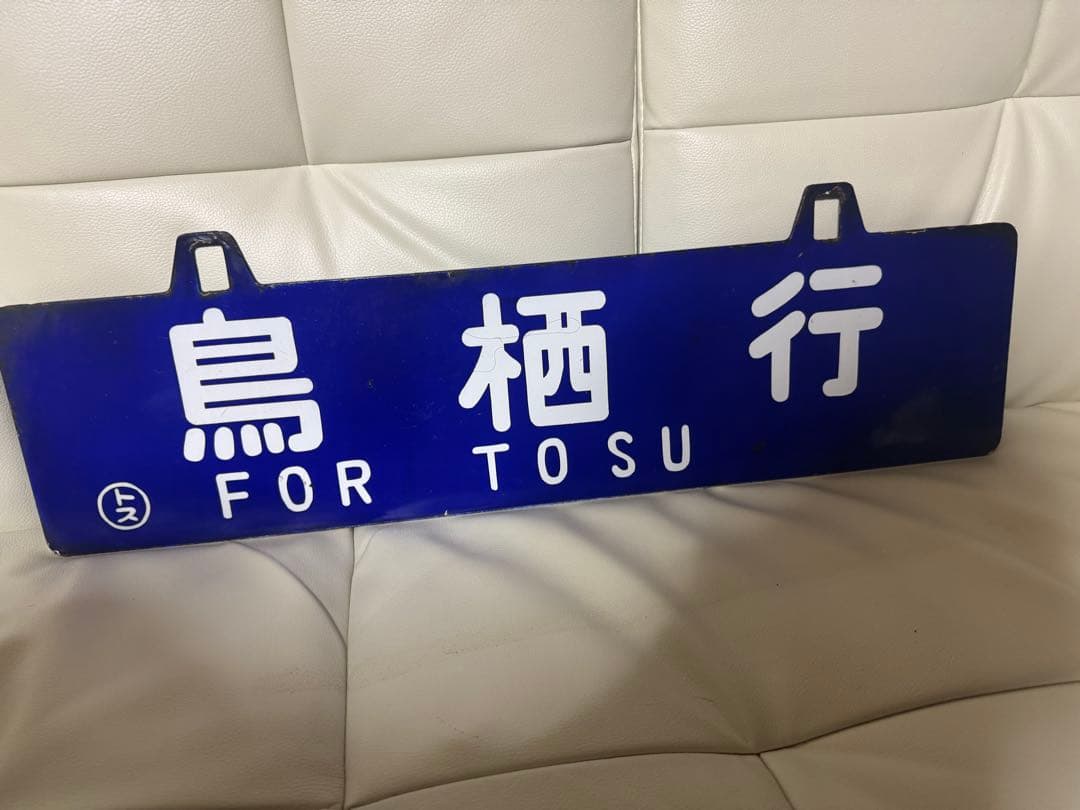 （限定値下げ国鉄）行き先表示板 東京行 鳥栖行
