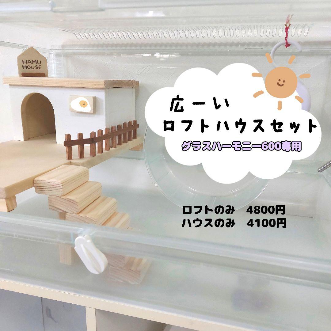 グラスハーモニー600　ハムスターハウス　ハムスターロフト