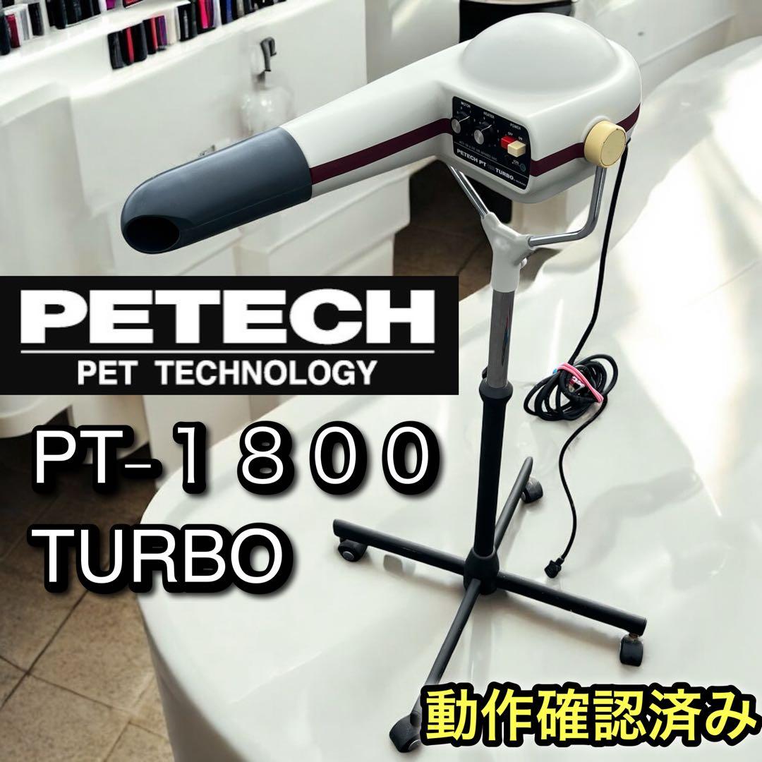 PETECH ペテック　PT-1800 TURBO 業務用ペットドライヤー