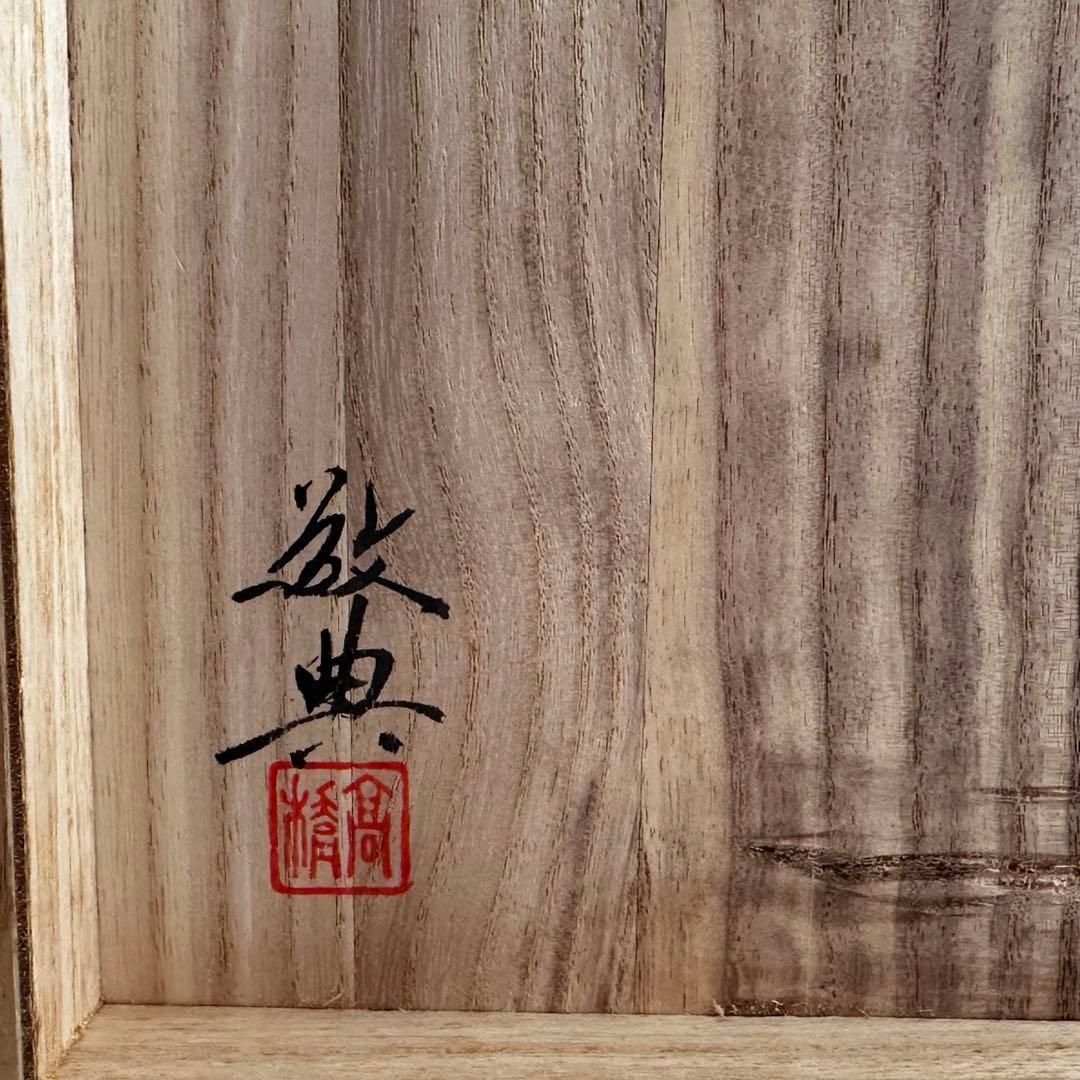 茶道具　平丸　筋入釜　高橋敬典　共箱　鋳物　山形　茶会　稽古　茶釜　茶の湯