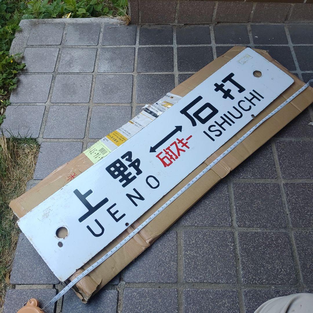 【鉄道サボ】（表）上野⇔石打　石打スキー（裏）　　⇔