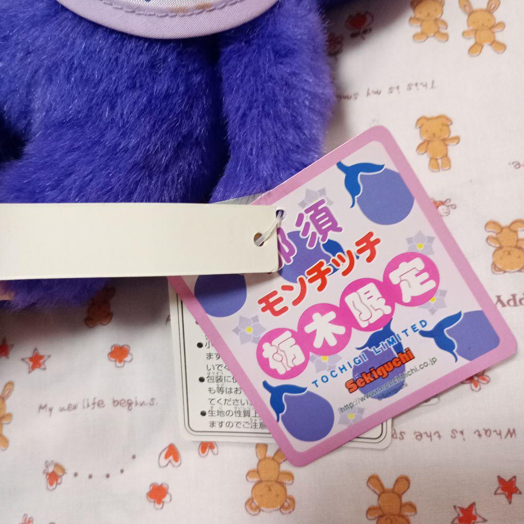 那須 モンチッチ 栃木限定