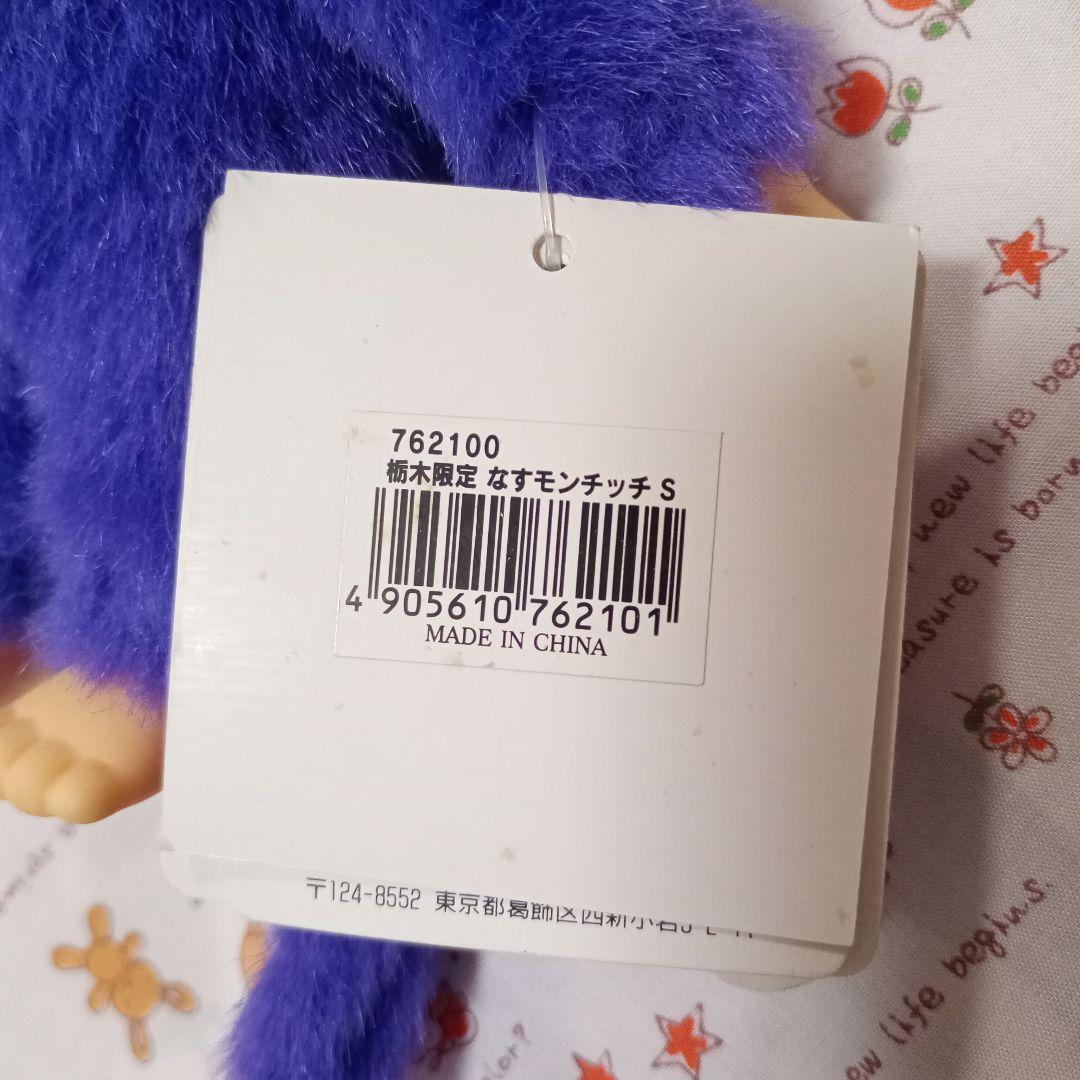 那須 モンチッチ 栃木限定