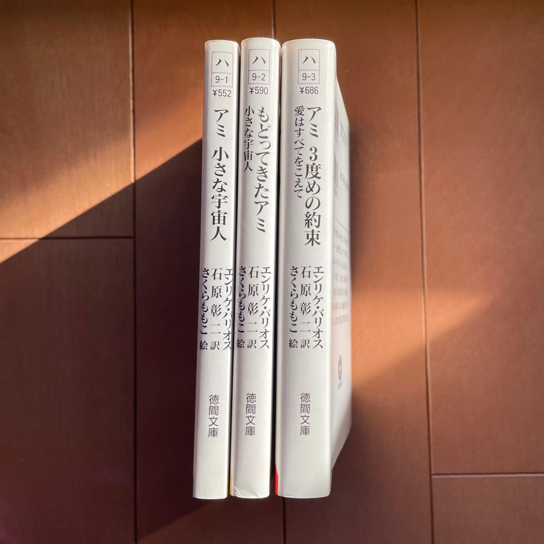 アミ小さな宇宙人　もどってきたアミ　アミ３度目の約束　さくらももこ　全巻