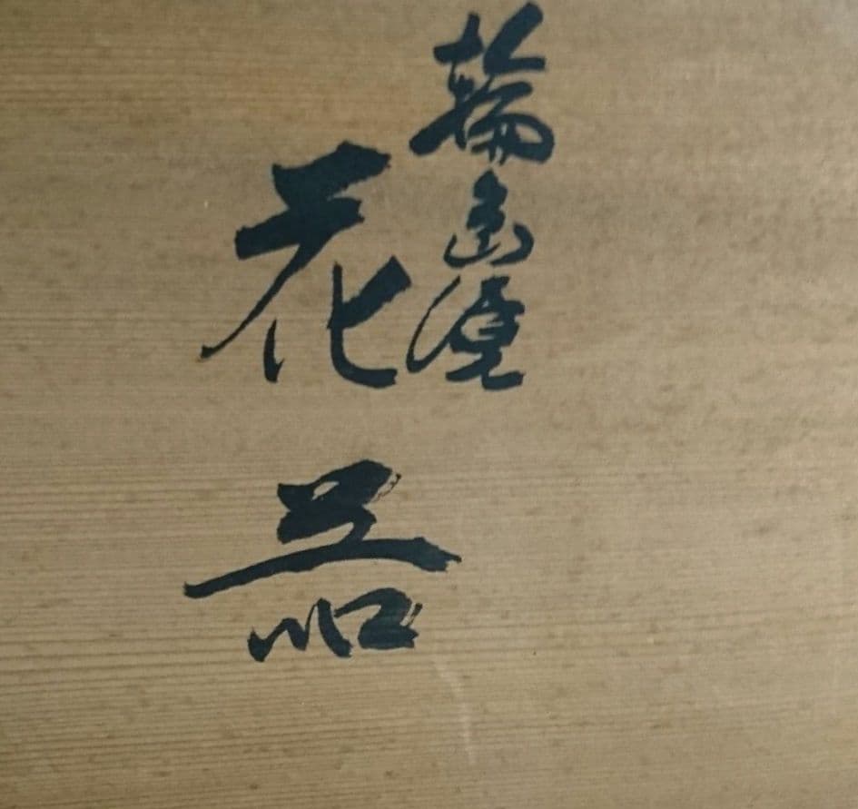 輪島塗 花器 小森克己作