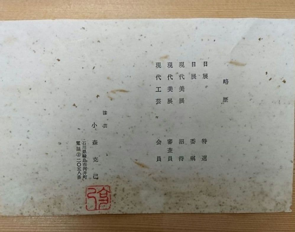 輪島塗 花器 小森克己作