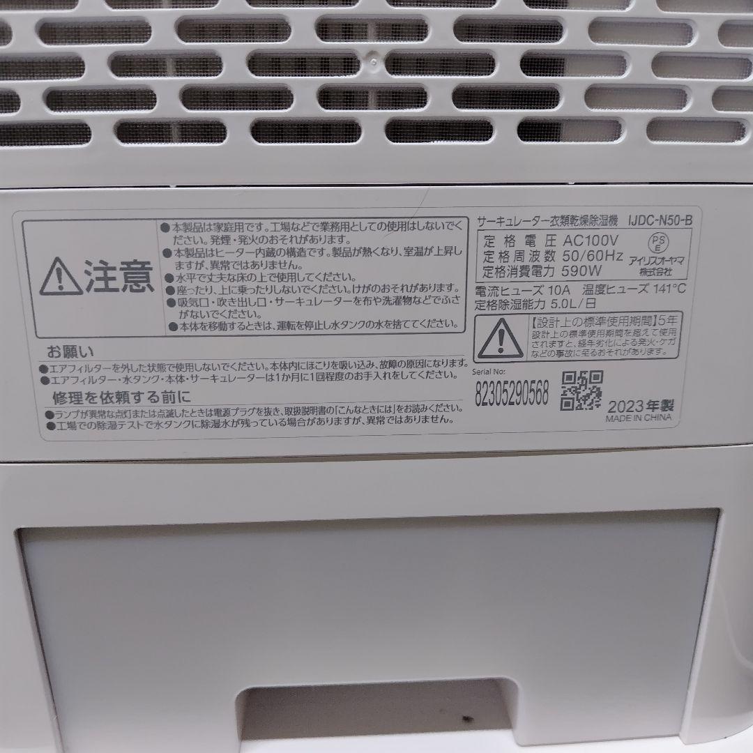 アイリスオーヤマ　サーキュレーター衣類乾燥除湿器　IJDC-N50　L1006