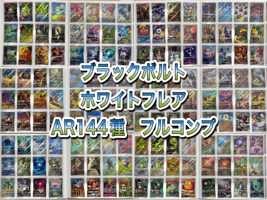 ポケモンカード　ブラックボルト　ホワイトフレア　AR 144種　コンプ　引退品