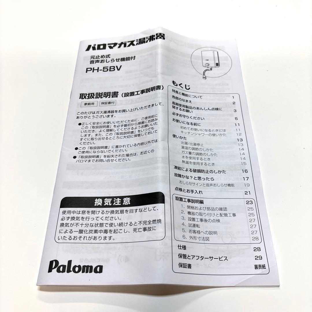 s*u様 パロマ ガス瞬間湯沸器 LPガス用【PH-5BV-2】 2023年製