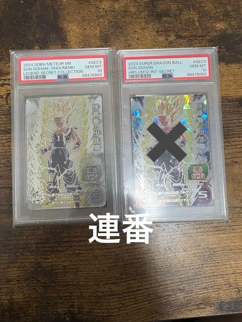 ドラゴンボールカード um12-sec3 LC psa10