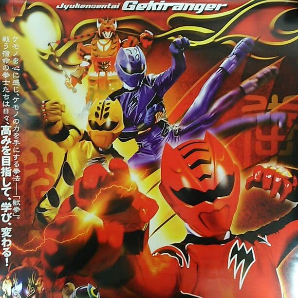 「獣拳戦隊ゲキレンジャー」ＤＶＤ販促用Ｂ２サイズポスター（非売品・新品）