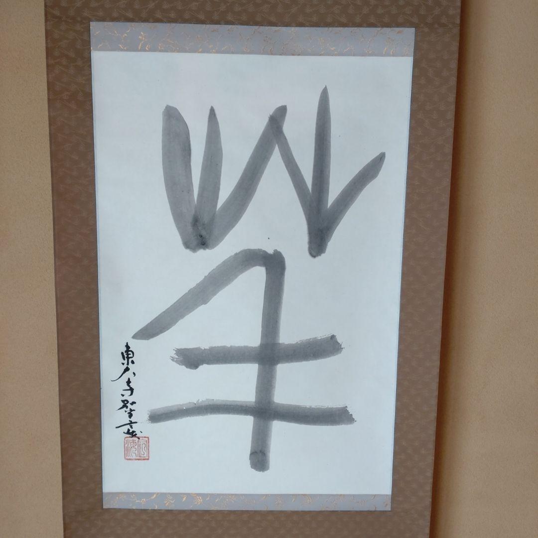 掛軸 東大寺管長真筆