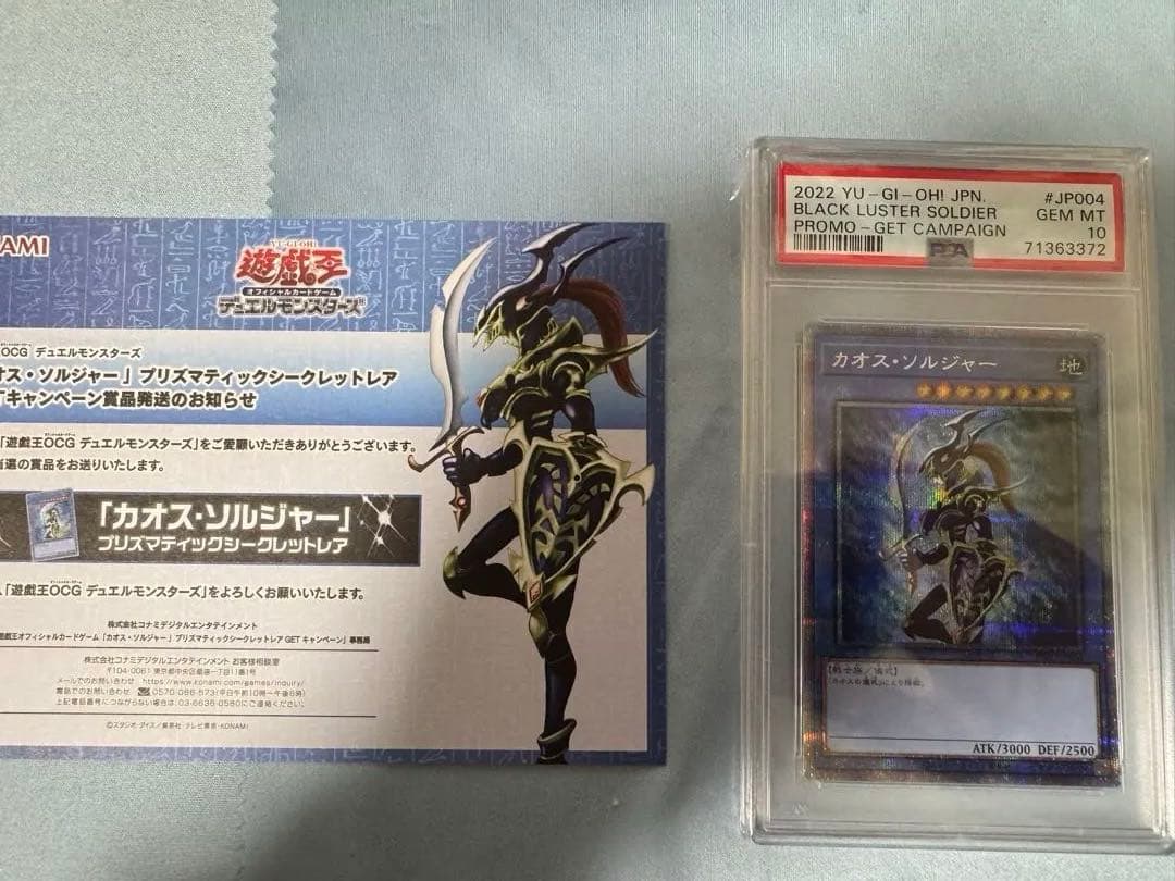 遊戯王　psa10 カオスソルジャー　当選通知書付き　 プリズマ　プリシク