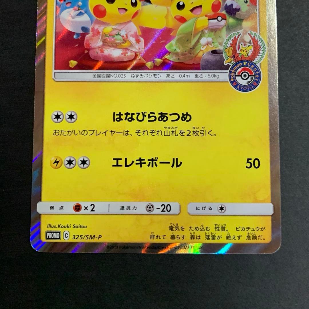 お茶会ごっこピカチュウ：はなびらのまいキャンペーン PROMO SM-Pプロモ…