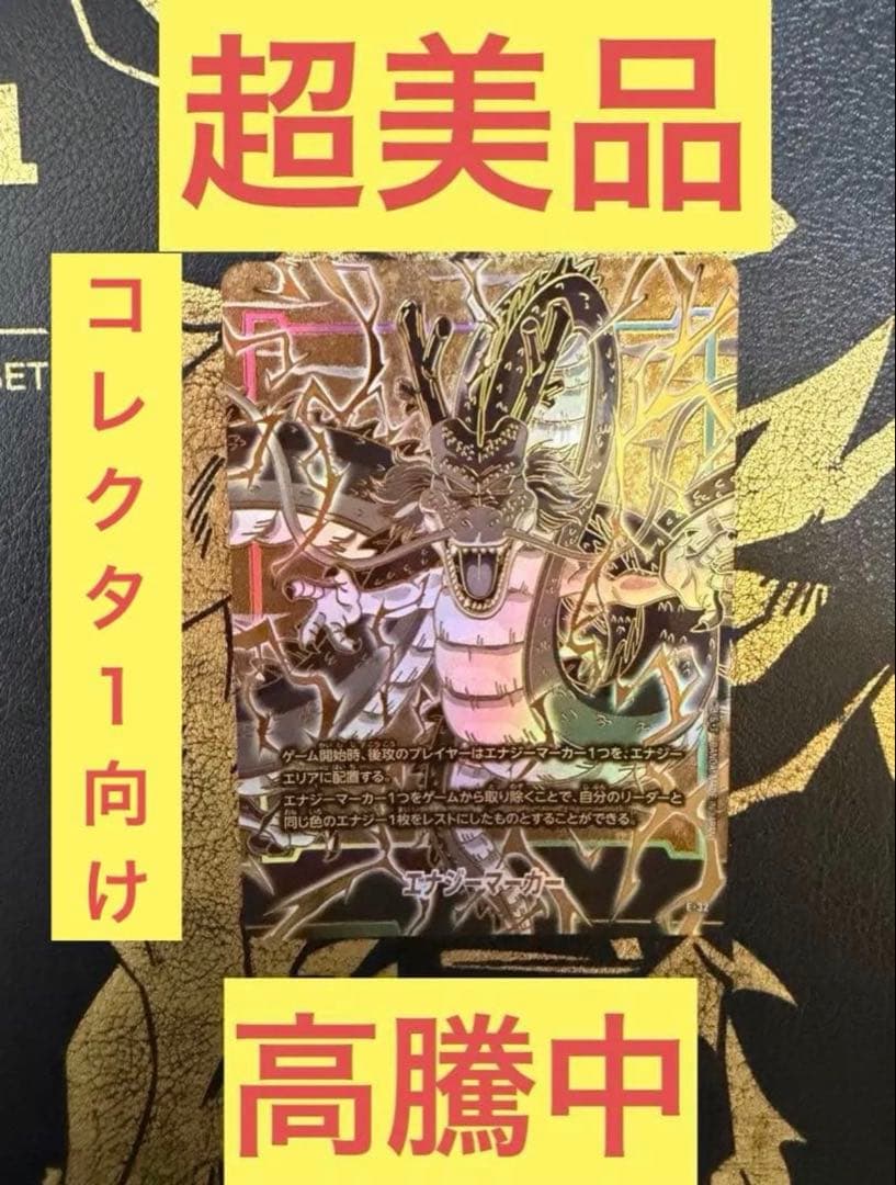 ドラゴンボール フュージョンワールド1st 　エナジーマーカー　神龍①