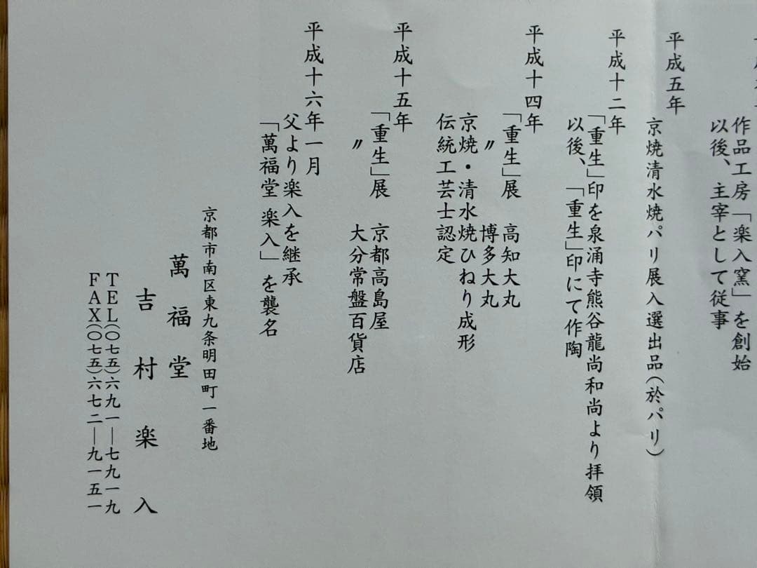 茶道具『赤楽茶碗』　萬福堂 楽入 作