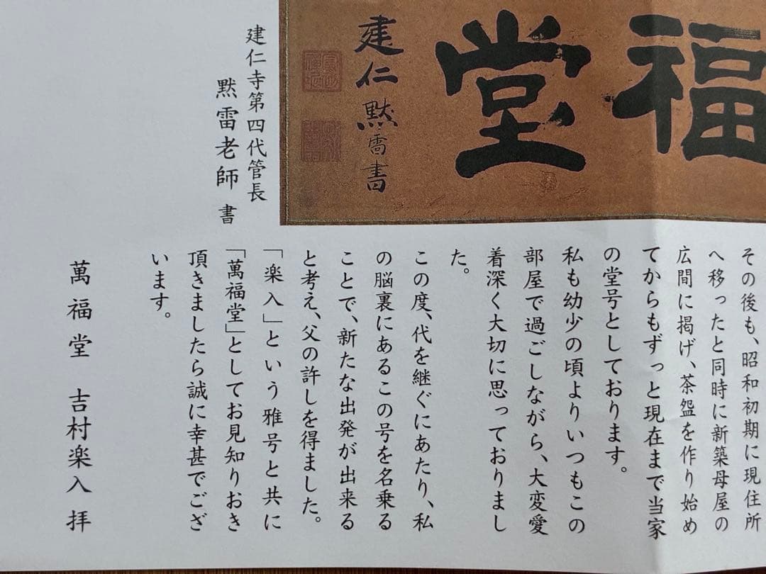 茶道具『赤楽茶碗』　萬福堂 楽入 作