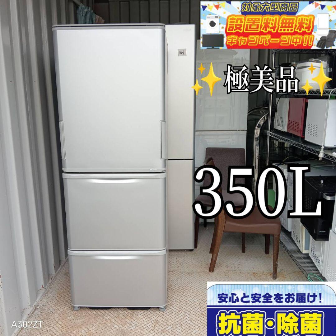 526送料設置無料　SHARP　大型冷蔵庫　350L 人気モデル