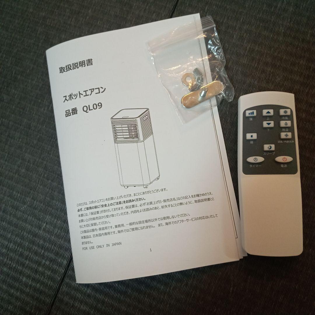 ✨️ほぼ未使用品✨️ 2025年製 タンスのゲン スポットエアコン 白 QL09