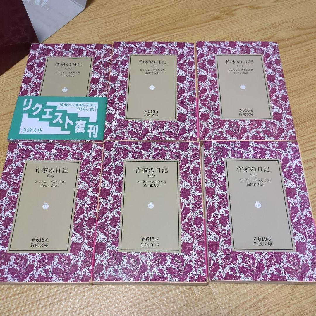 ドストエフスキー著　作家の日記　全六冊セット 岩波文庫