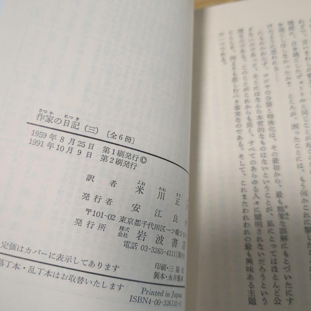 ドストエフスキー著　作家の日記　全六冊セット 岩波文庫