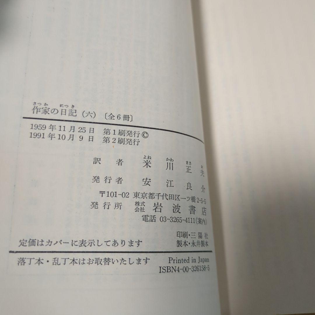 ドストエフスキー著　作家の日記　全六冊セット 岩波文庫