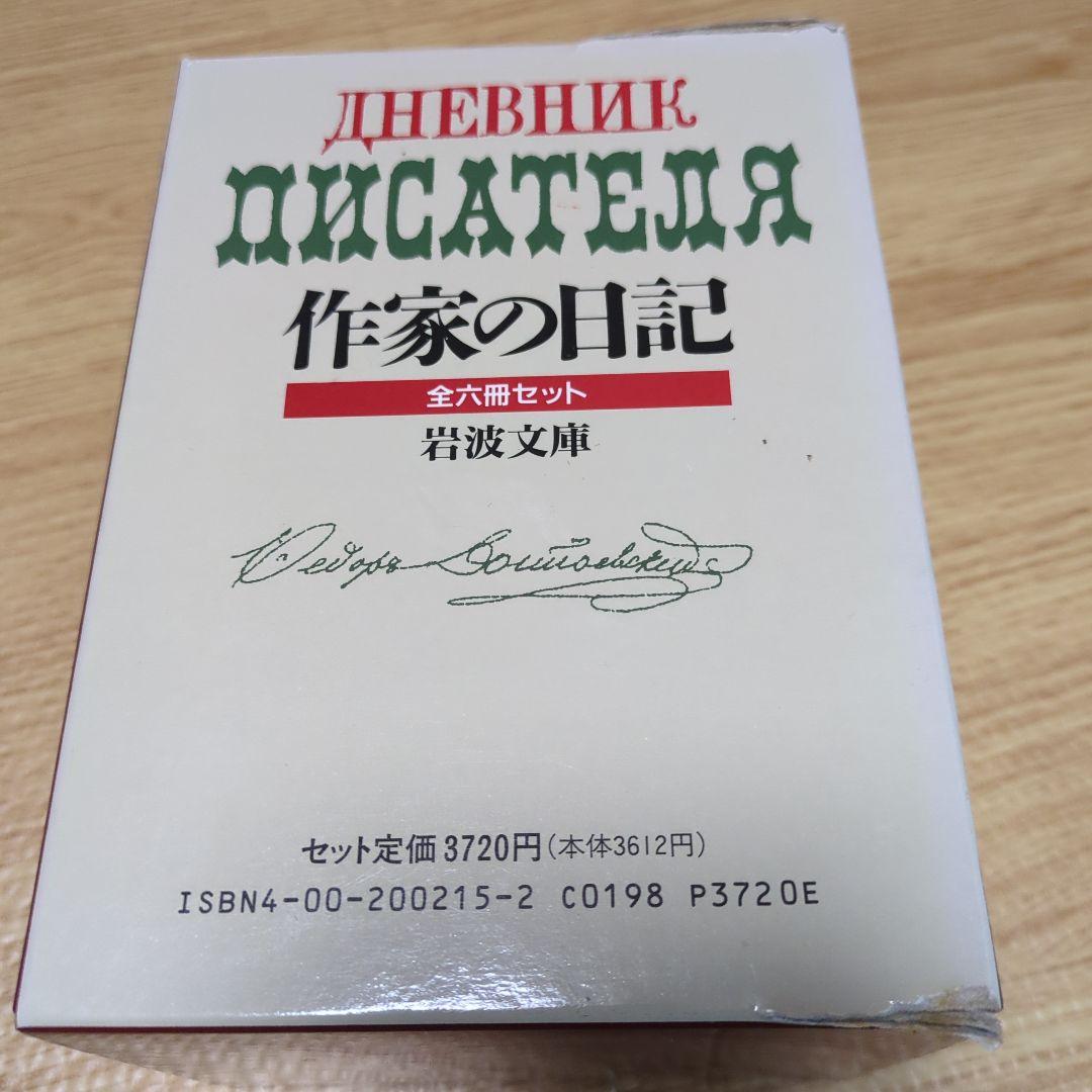 ドストエフスキー著　作家の日記　全六冊セット 岩波文庫