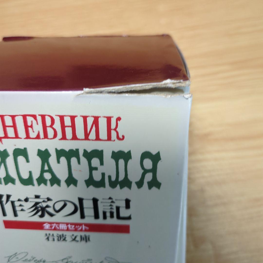 ドストエフスキー著　作家の日記　全六冊セット 岩波文庫
