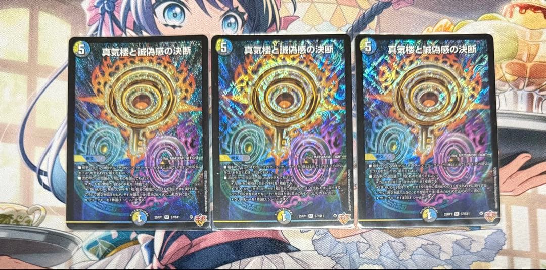 真気楼と誠偽感の決断 パーフェクトペテンシー 3枚