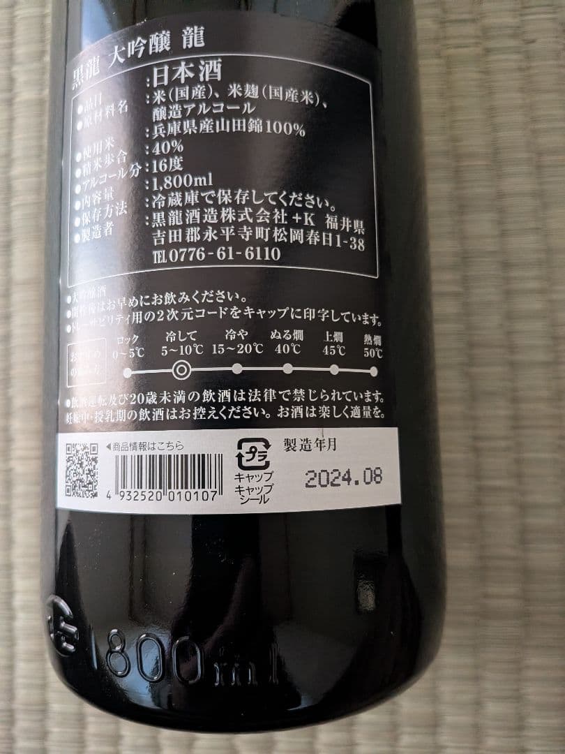 黒龍 大吟醸 龍 16度 未開封 1800ml