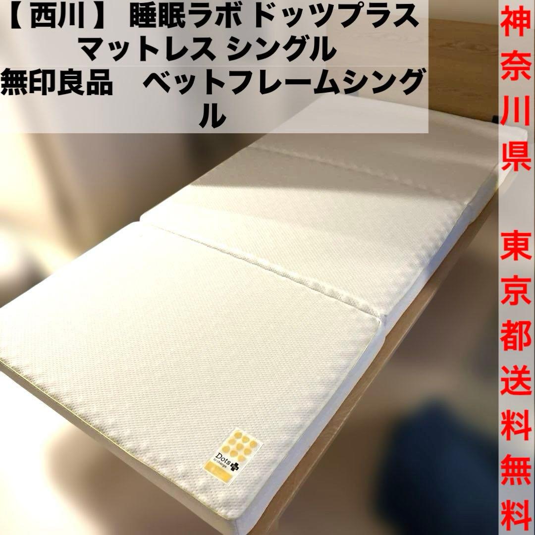 シングル/ベットフレーム/無印良品/マットレス/西川/睡眠ラボ/ドッツプラス