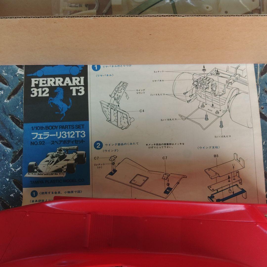 TAMIYA Ferrari 312T3 ボディパーツセット