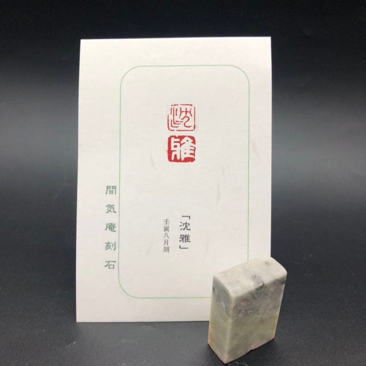 篆刻遊印・引首印「沈雅」ちんが