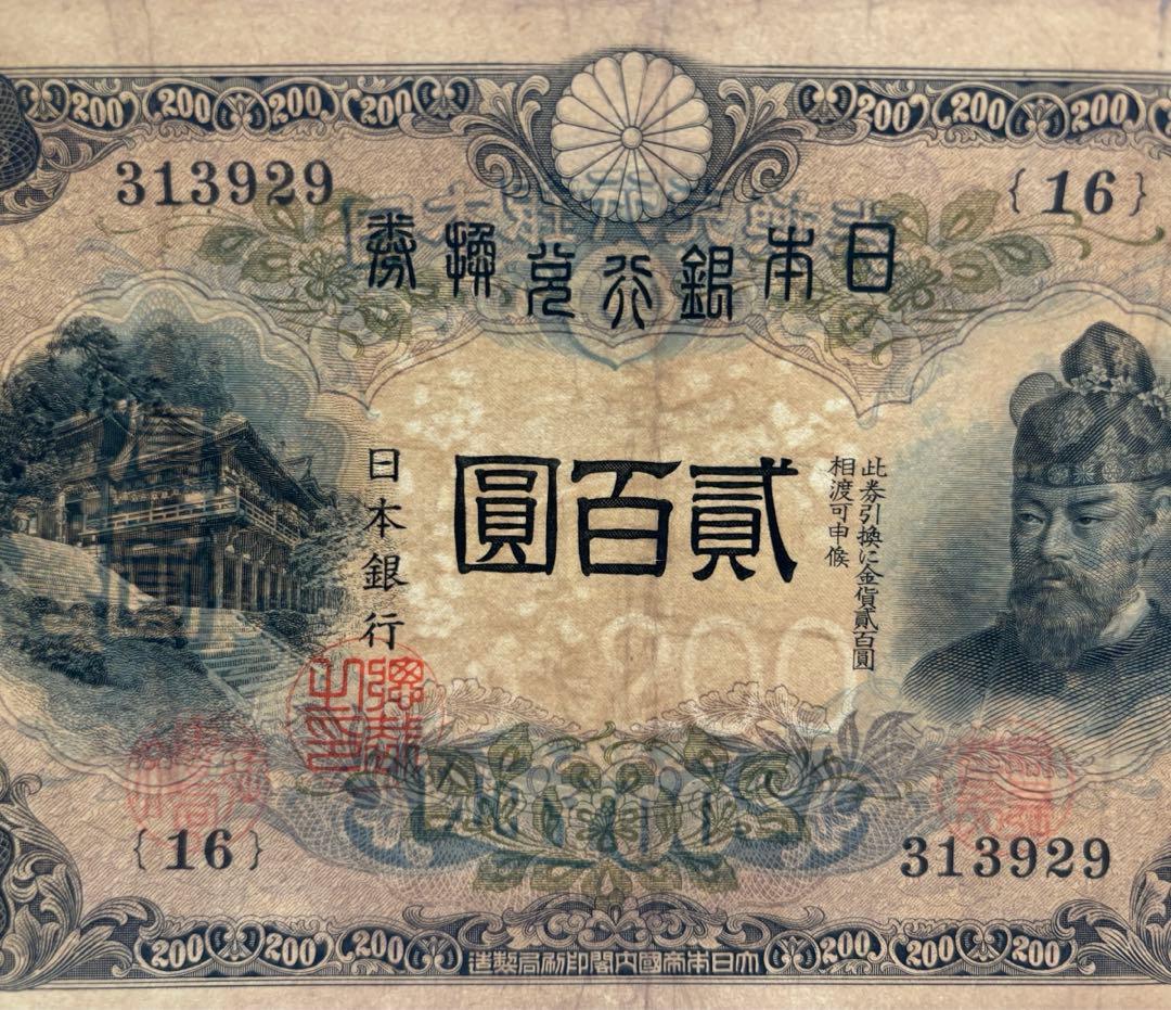 貳百圓 藤原鎌足 談山神社 200円札