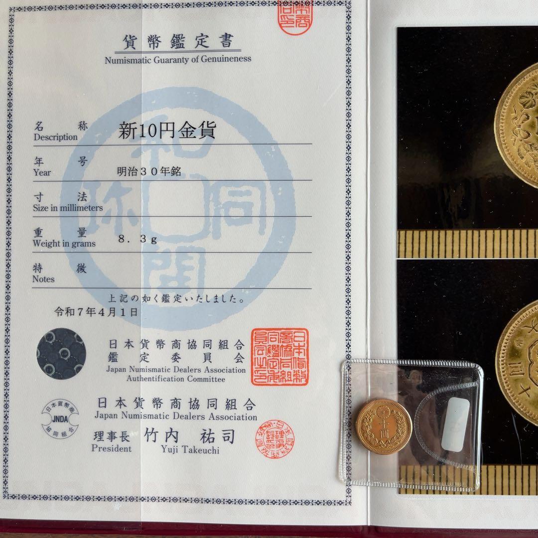 明治30年新10圓金貨(未使用品)日本貨幣商協同組合鑑定書付