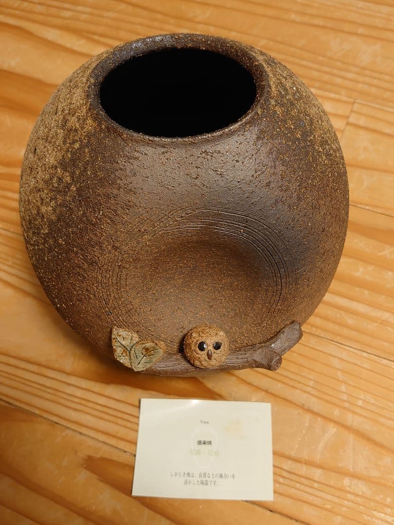 信楽焼　幸せふくろう　花器