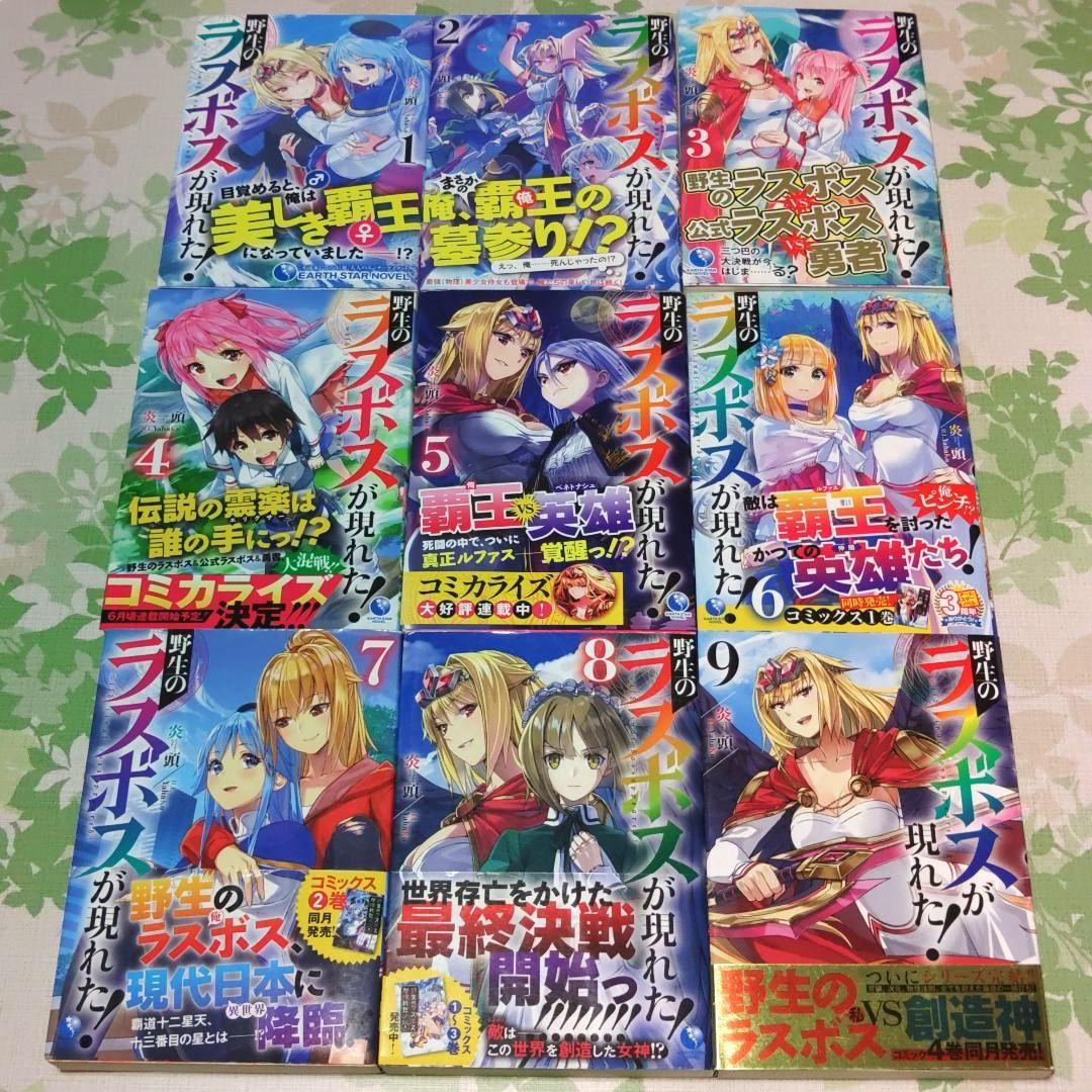 『全巻・初版帯付』 野生のラスボスが現れた! 全9巻+SS　完結　アニメ化　小説