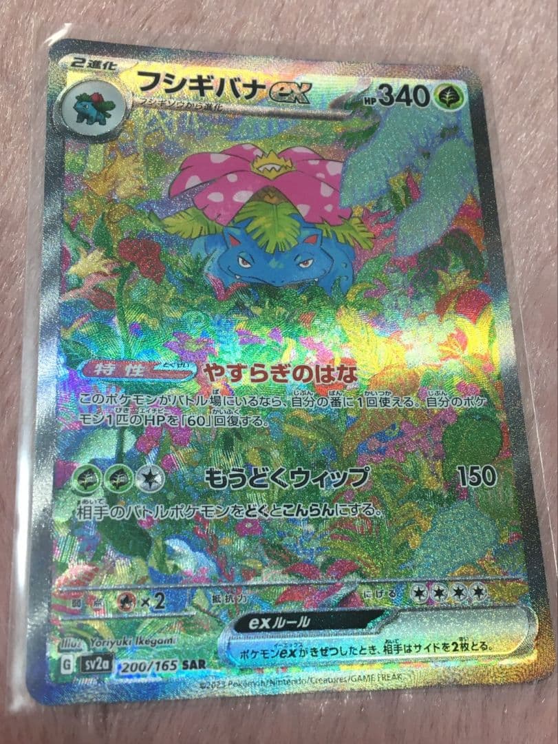 フシギバナex SAR SV2a ポケモンカード151 200/165