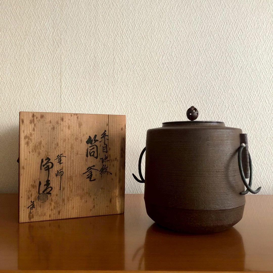 筒釜/人間国宝 釜師佐藤浄清作 糸目地紋 鐶 共箱 茶道具